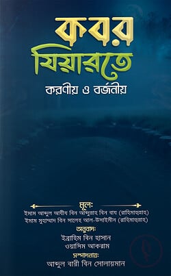 কবর যিয়ারতে করণীয় ও বর্জনীয়